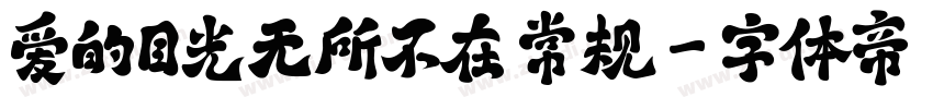 爱的目光无所不在 常规字体转换